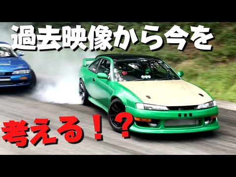 Thinking about the future of drifting from past videos!【nissan silvia s14】