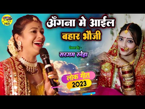 जागरण में आईल बहार भौजी // झुमा देने वाला गीत सरगम स्नेहा Sargam Sneha live stage show Jagran Bhajan