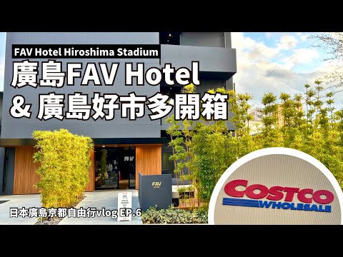 【日本京都廣島自由行Vlog EP.6】廣島FAV Hotel & COSTCO好市多開箱｜FAV HOTEL HIROSHIMA STADIUM｜公寓式飯店｜廣島市區飯店｜広島駅飯店｜廣島住宿推薦