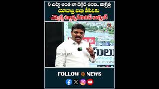 నీ చిట్టా అంత నా దగ్గర ఉంది.. జాగ్రత్త.. #mlcteenmarmallanna #qnewslive #yadadribhuvanagiri #shorts