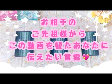 お相手のご先祖様からだけではなくあなたのご先祖様からもメッセージありました✨とても感動しました🥹あの人のご先祖様から今のあなたに伝えたい言霊💖