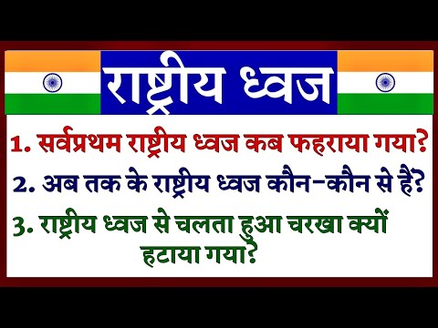 भारत का राष्ट्रीय ध्वज कब और किसने बनाया | राष्ट्रीय ध्वज का इतिहास | History of Indian Flag