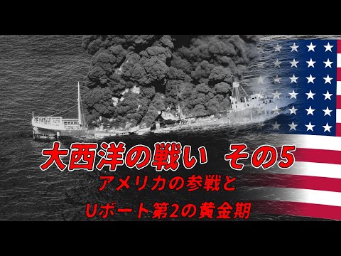 【ゆっくり歴史解説】大西洋の戦い　その5〔アメリカの参戦とUボート第2の黄金期〕【知られざる激戦89】