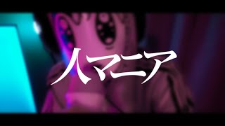 【実写配信】人マニア/原口沙輔【歌ってみた】