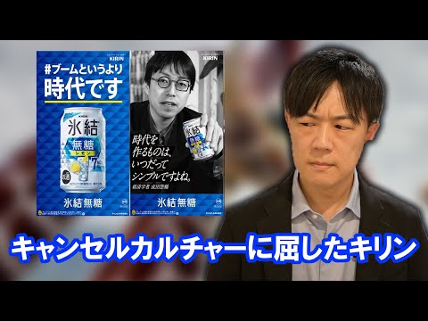 キリンが左派のキャンセルカルチャーに屈して成田悠輔氏の広告起用取りやめ…情けない