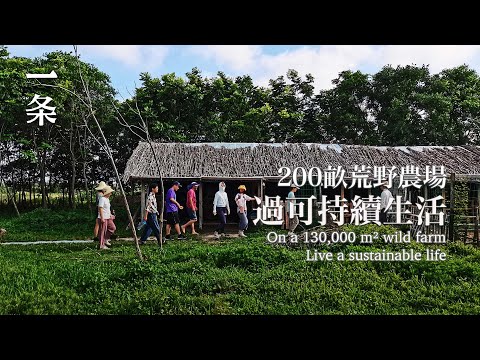 【EngSub】On a 130,000 m² wild farmLive a sustainable life 200畝荒野農場：女性佔9成，一起過低消費生活