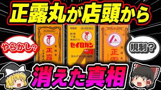 【正露丸】品切れする市販薬の原因と現状を解説【ゆっくり解説】