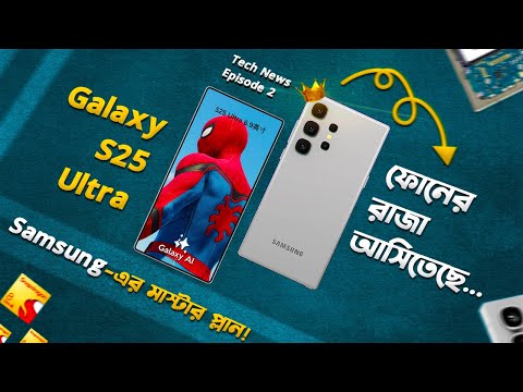 Galaxy S25 Ultra: ফোনের রাজা আসিতেছে! Samsung Galaxy S25 Ultra Preview in Bangla I TN-2 I TechTalk