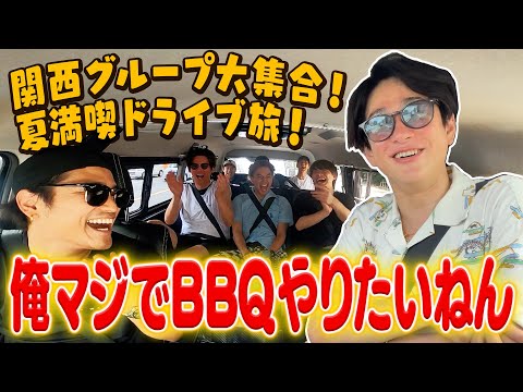 【夏満喫ツアー】みんなの交友関係が発覚！？関西グループドライブ旅！後編  72/100