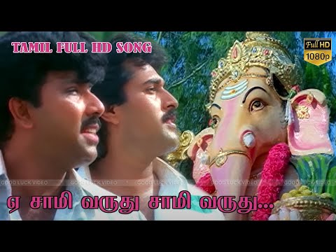 ஏ சாமி வருது சாமி வருது HD பாடல் | உடன் பிறப்பு திரைப்படம் | சத்யராஜ் ,ரஹ்மான் | இளையராஜா HD பாடல்