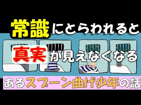 常識にとらわれると真実が見えなくなる～あるスプーン曲げ少年の話～