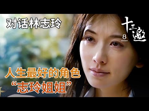 【对话林志玲】我没办法演小人物，我没有那样的人生经历！感到挫败？ 【十三邀第二季 Thirteen Talks Season2】