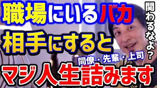 【ひろゆき】※職場に絶対いるこんな奴。こいつらに関わると絶対に損します！仕事をしない奴は排除せよ。/無能社員/上司/先輩/同僚/キャリア/論破【切り抜き】