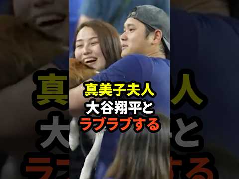 ㊗️10万回再生！※映像あり 真美子夫人が大谷翔平とラブラブする　#大谷翔平  #野球  #ドジャース  #田中真美子 #真美子夫人