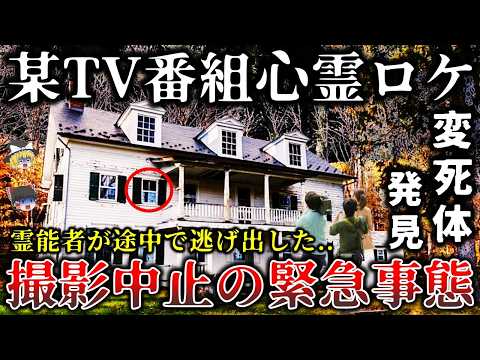 【ゆっくり解説】※放送禁止になった真実..危険すぎて撮影を断念した某テレビ番組の恐ろしすぎる怨霊廃墟ロケ６選！【お蔵入り】