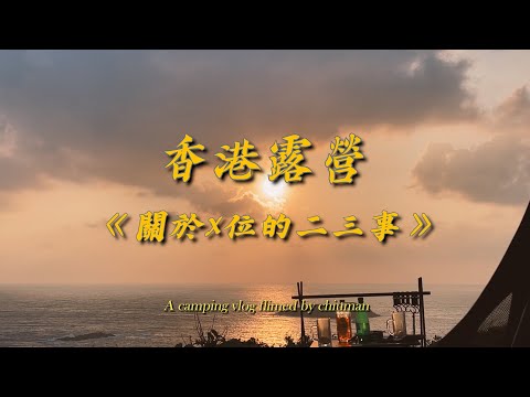 🏕️香港露營🏕️ 關於X位露營的二三事 │ Chiuman