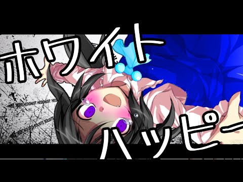 【東方改変PV】【岩塩からの感謝を込めて！東方PV大会！】ホワイトハッピー