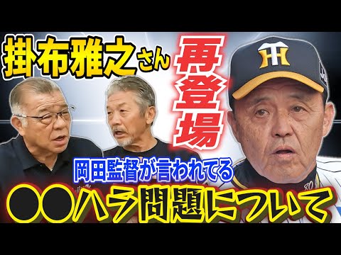 ①【プロ野球●●ハラ問題】掛布雅之さん再登場！最近岡田監督のことで記事に出ているアレの件について掛布さんに聞いてみました【高橋慶彦】【広島東洋カープ】【プロ野球OB】【阪神タイガース】