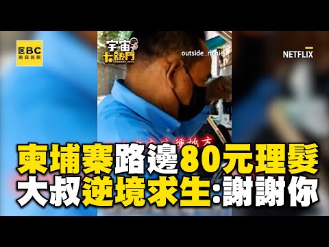 台男體驗柬埔寨路邊80元理髮！暖大叔逆境求生：謝謝你幫助窮苦人 @cosmosviral