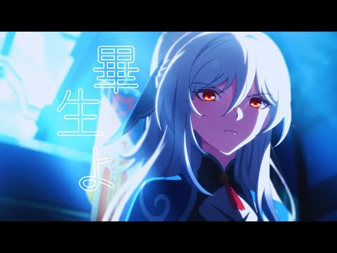 【MAD/GMV】Honkai:star rail  x  畢生よ- 花譜