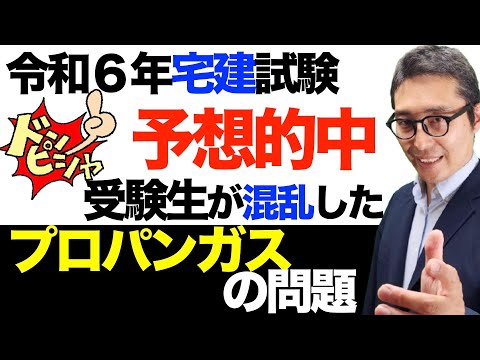 【予想的中の決定的瞬間がコレ！】３分３７秒後に注目。令和６年宅建試験で物議をかもした「プロパンガス」の問題を試験１週間前に予言していた伝説の生配信。宅建合格ラジオ。令和６年問２６解説。