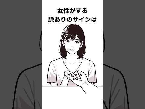 女性の脈ありサインの雑学#shorts  #雑学