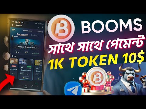 Booms সাথে সাথে পেমেন্ট। 1K Token 10$ । Booms Airdrop withdraw