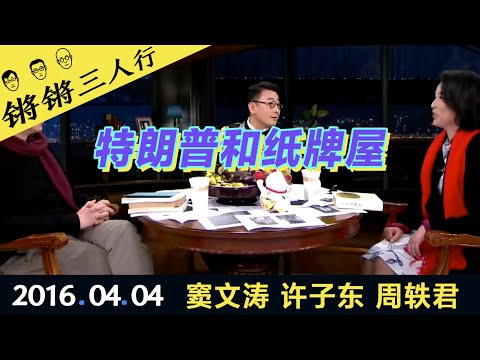 锵锵三人行20160404特朗普和纸牌屋(窦文涛 许子东 周轶君)