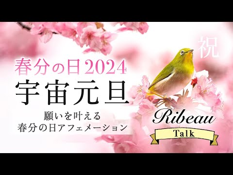 Ribeauトーク&アファメーション💫祝⭐️春分の日2024 宇宙元旦「春分の日のエネルギーを使って願いを叶えるアファメーション」