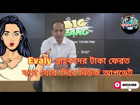 News update from when will Evaly refund customers Evaly গ্রাহকদের টাকা ফেরত কবে থেকে দিবে নিউজ আপডেট