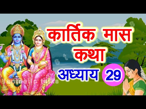 Kartik Maas Ki Katha Day 29 | कार्तिक मास कथा अध्याय 29 | kartik mahatmya adhyay 29