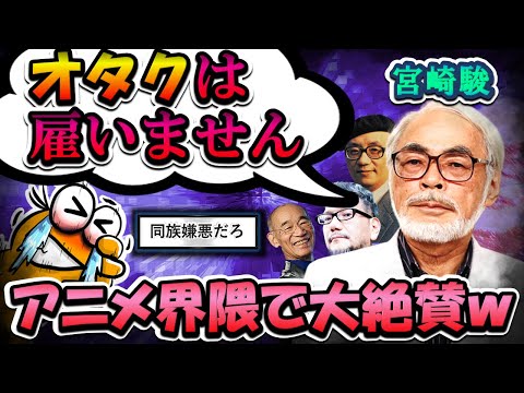 【2chまとめ】宮崎駿「オタクは雇いません」←アニメ業界で賛美の嵐ｗ