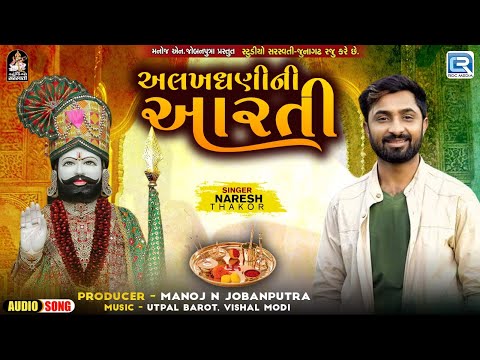 અલખધણીની આરતી | Naresh Thakor | Alakhdhani Ni Aarti | Ramdevpir Popular Aarti 2024 | New Aarti 2024