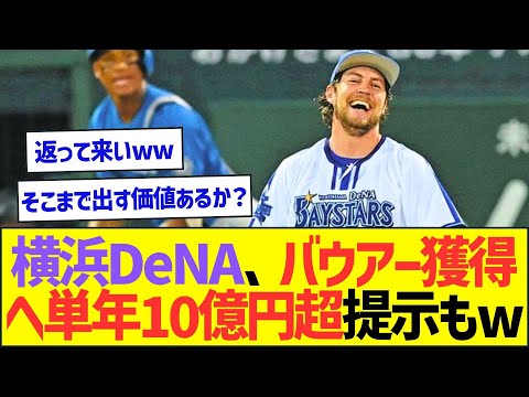 横浜DeNAベイスターズ、バウアー獲得に向けて単年10億円超提示もww【プロ野球なんJ反応】