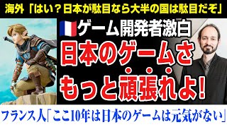 【海外の反応】フランス人ゲーム開発者「日本で世界規模の競争力のあるゲーム開発は可能なのか？」アドバイス？