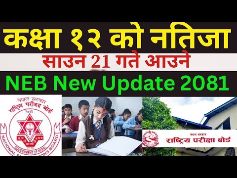 Class 12 Result 2081 Published Date Fix Shrawan 3rd Week 2081 | Class 12 Exam  Result | NEB Result