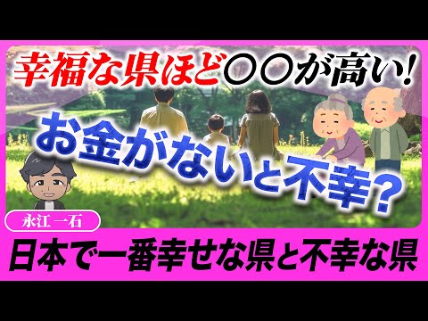 日本一幸福な県と不幸な県。住民が幸福を感じる要素はなんだ? #幸福感　#少子高齢化