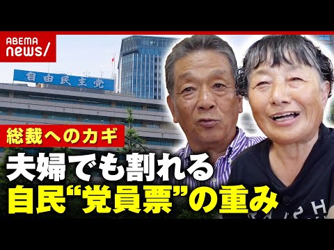 【総裁へのカギ】党員夫婦はどう見る？乱立の自民総裁選…運命を左右する一票のリアル｜ABEMA的ニュースショー