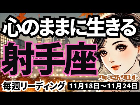 【射手座】♐️2024年11月18日の週♐️不要なしがらみを捨てて🍃心のままに生きる時😊タロット占い💦すいません配信が遅くなりました🙏