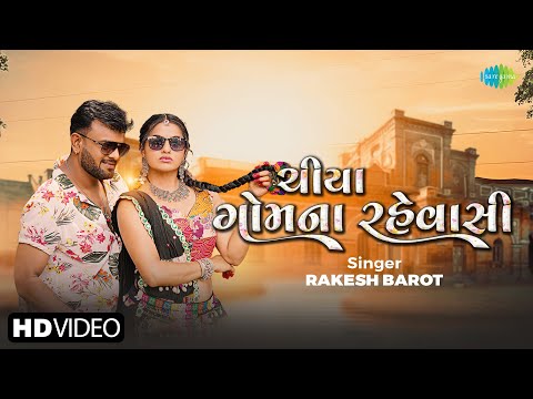 Rakesh Barot | Chiye Gom Na Rehvasi | રાકેશ બારોટ | ચિયા ગોમના રેહવાસી | New Gujarati Song 2024