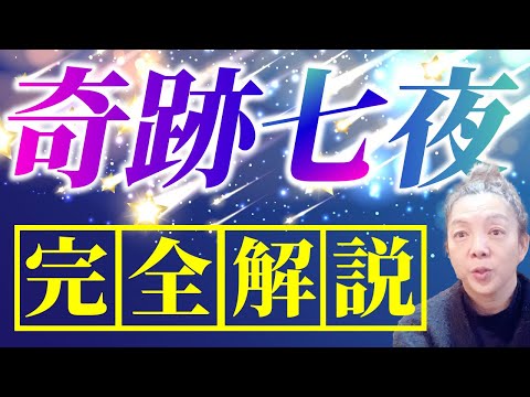 2024年度版　奇跡7夜解説