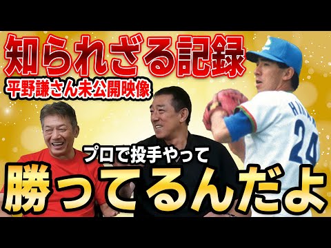 【実は自慢】平野謙さんの知られざる記録！プロで投手やって勝ってるんだよ【高橋慶彦】【平野謙】【プロ野球】