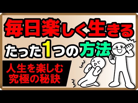 毎日楽しく生きるたった1つの方法｜しあわせ心理学