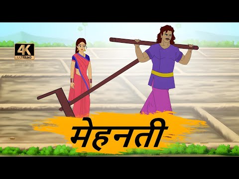 मेहनती - HINDI KAHANIYAN 4K - MORAL STORIES IN HINDI