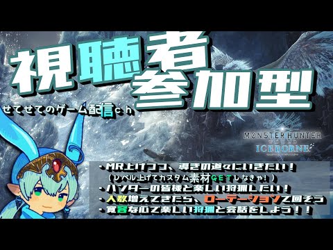 【参加型】【PS版：モンスターハンターアイスボーン】素材大事！！素材ほしい！皆も一緒にどうだい！？