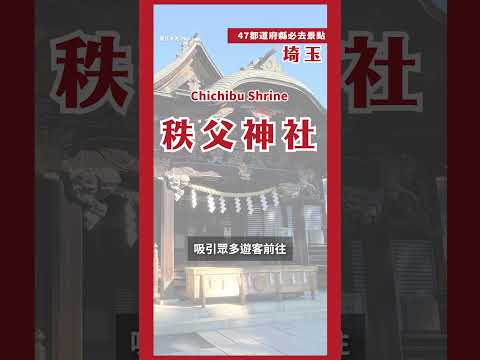 60秒帶你逛埼玉必去景點！｜日本47都道府縣制霸連載中💨 第三十四站埼玉#日本必去 #shorts #日本自由行 #日本必去