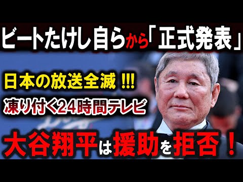 【大谷翔平】大谷翔平は援助を拒否 !! ビートたけし自らから「正式発表」日本の放送全滅 !!!凍り付く24時間テレビ !! 恐るべき内容が発生...【最新/MLB/大谷翔平/山本由伸】