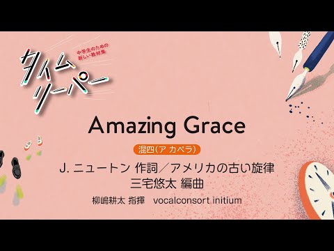 Amazing Grace［混四(ア カペラ)］J.ニュートン 作詞／アメリカの古い旋律／三宅悠太 編曲｜柳嶋耕太 指揮／vocalconsort initium