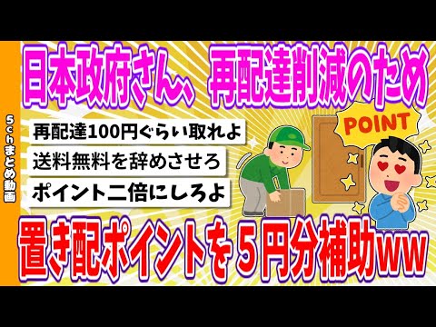 【2chまとめ】日本政府さん、再配達削減のため置き配ポイントを５円分補助www【面白いスレ】