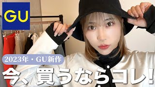 アパレル社長が教える【GU購入品】春まで着れちゃう🌸高見えモテコーデ大紹介！！